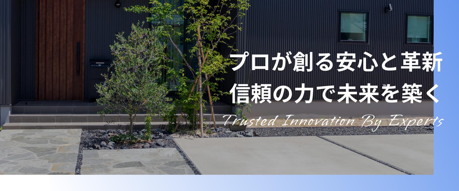 プロが創る安心と革新信頼の力で未来を築く