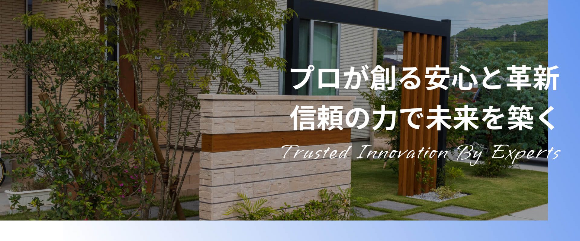 プロが創る安心と革新信頼の力で未来を築く